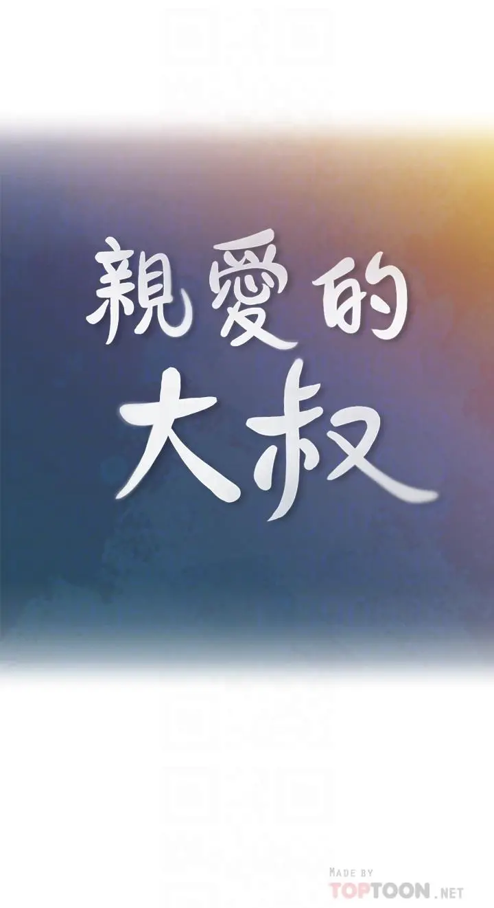 亲爱的大叔 第35话-接下来换雅岚？ 第6页
