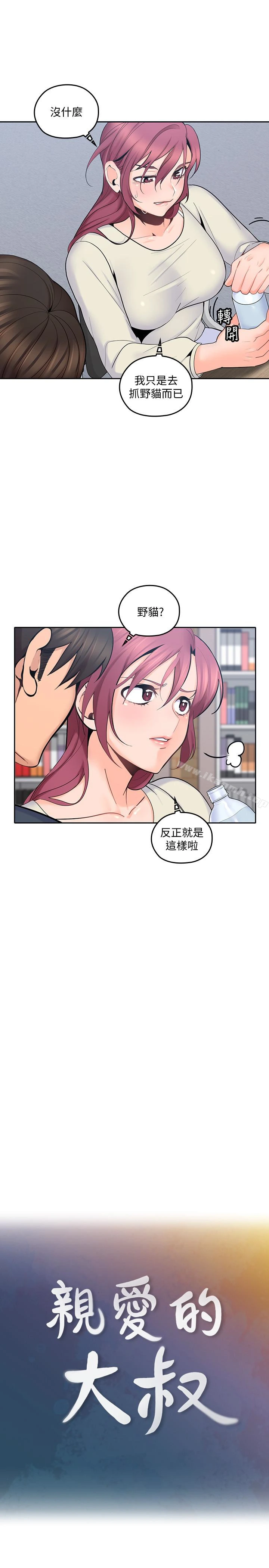 亲爱的大叔 第15话-香甜的汗味 第3页