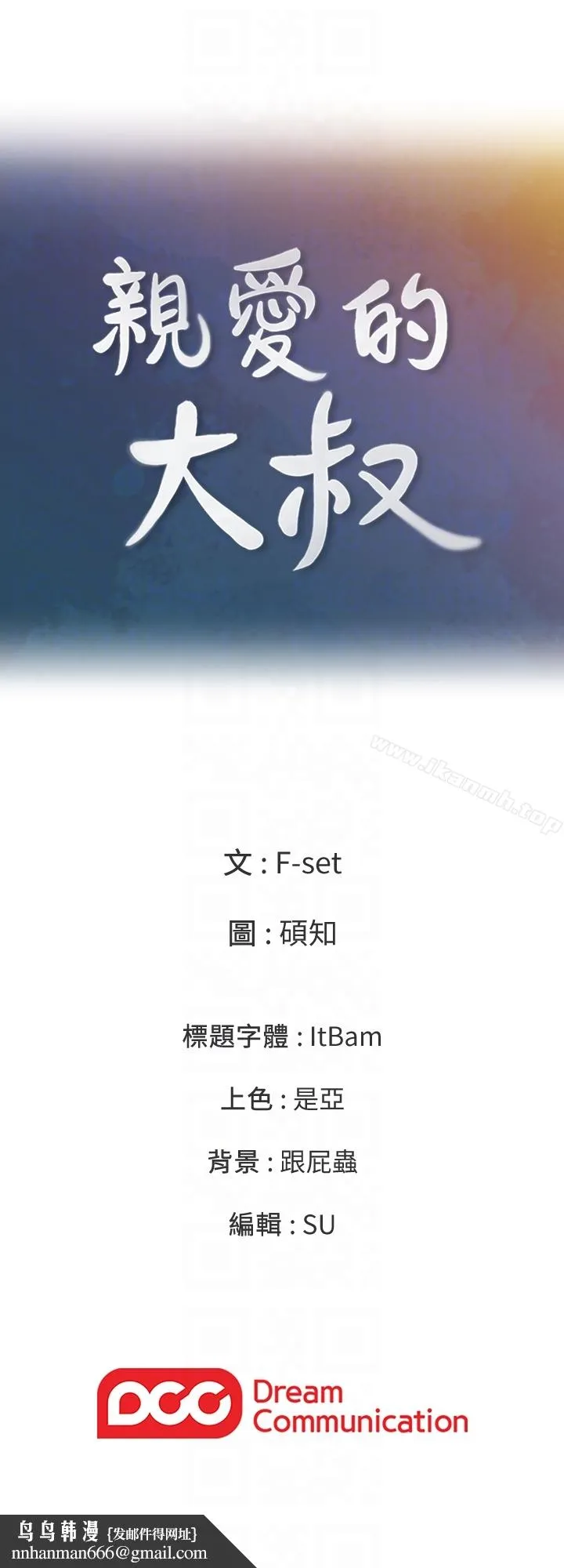亲爱的大叔 第9话-大叔帮我擦干身体吧 第35页