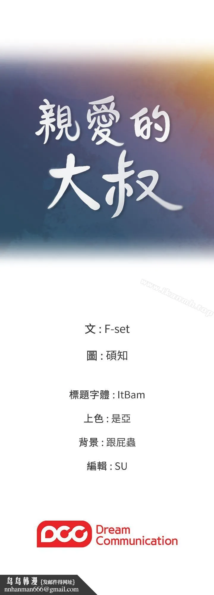 亲爱的大叔 第30话-今晚要一决胜负 第29页