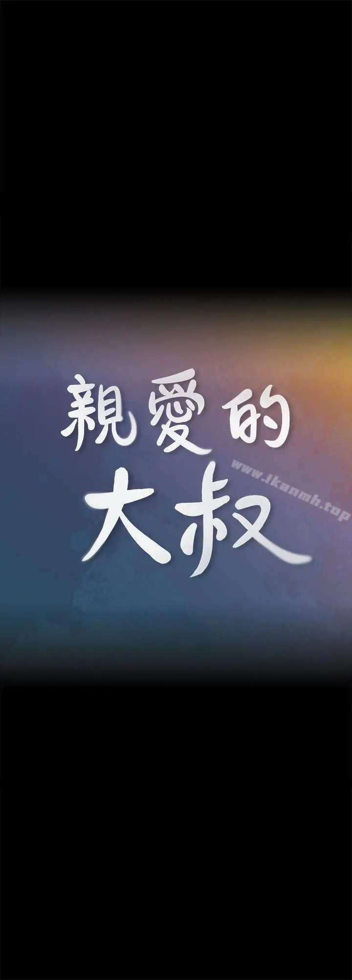 亲爱的大叔 第4话-异常发育的少女 第4页