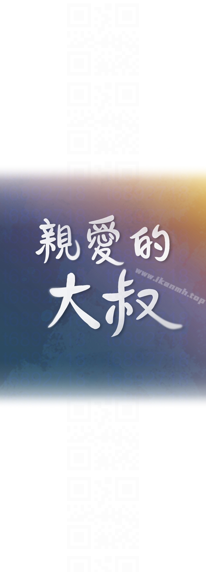 亲爱的大叔 第12话-刺激的肢体接触 第7页