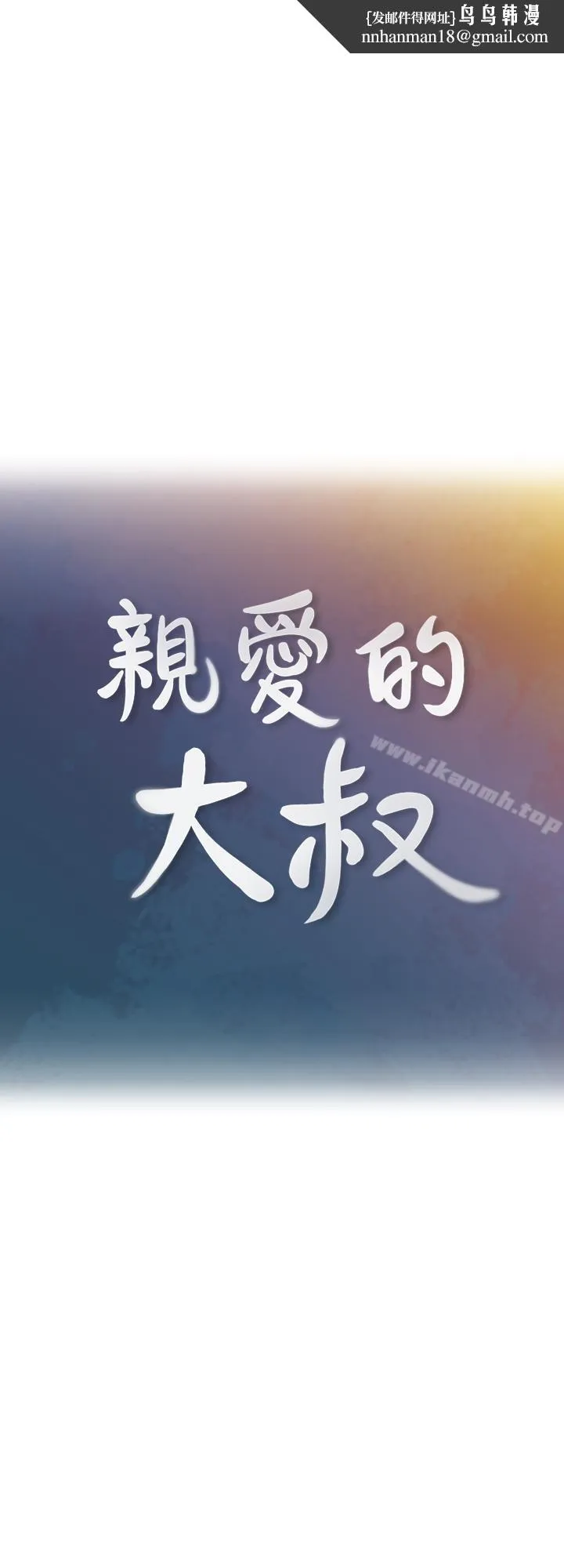 亲爱的大叔 第29话-少女纯粹的慾望 第1页