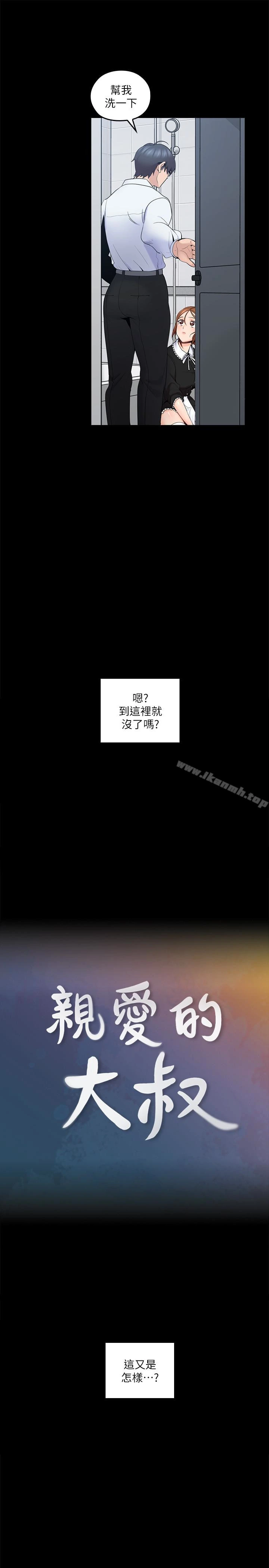 亲爱的大叔 第11话-教训大胆的女仆 第8页