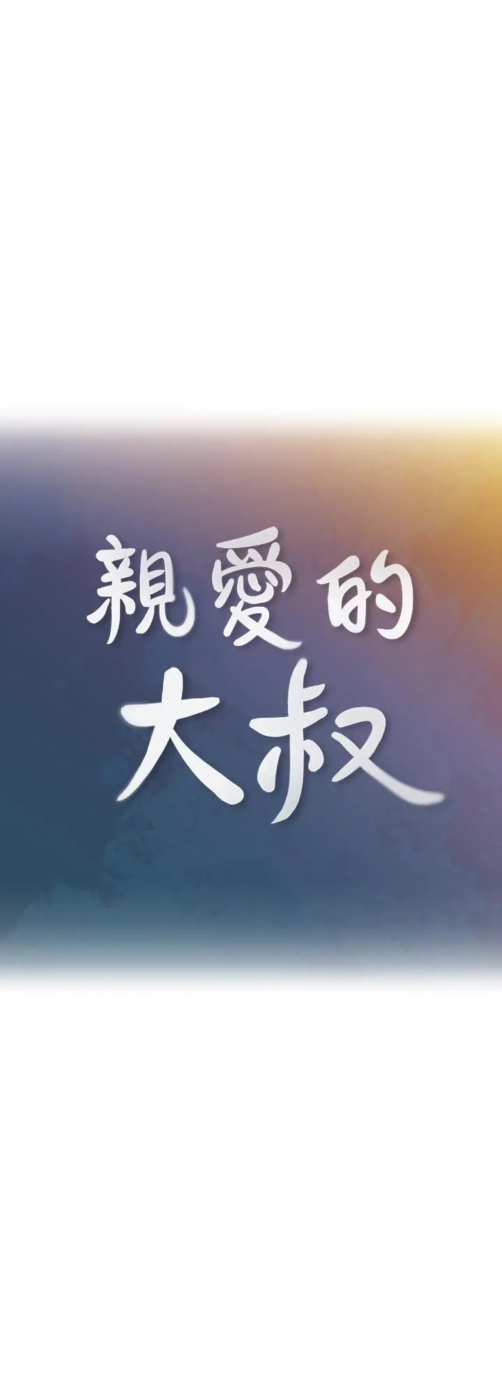 亲爱的大叔 第38话-学长的爱抚 第7页