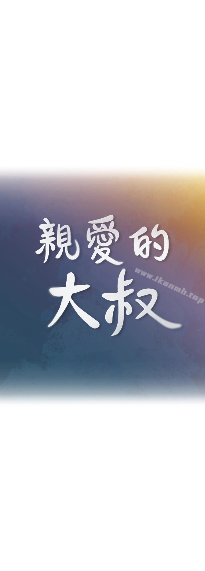 亲爱的大叔 第23话-梓芸令人想大肆揉捏的胸部 第9页