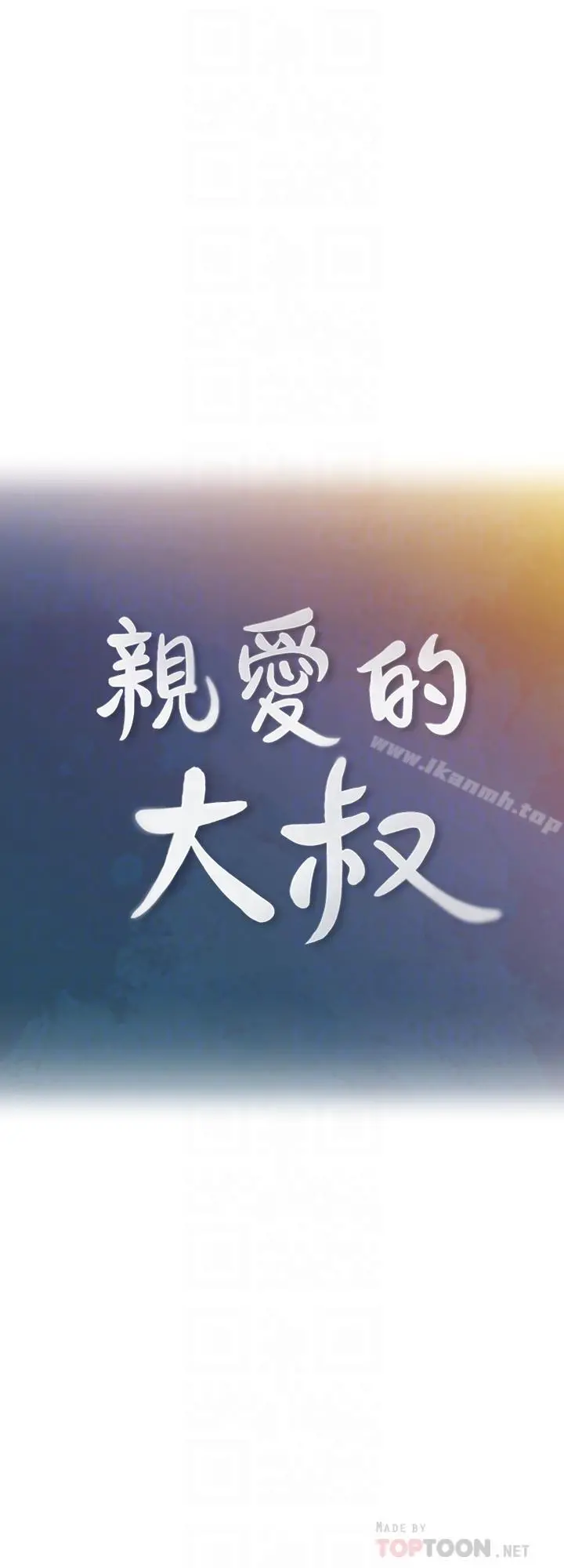 亲爱的大叔 第25话-二十岁少女让男人疯狂的气味 第8页