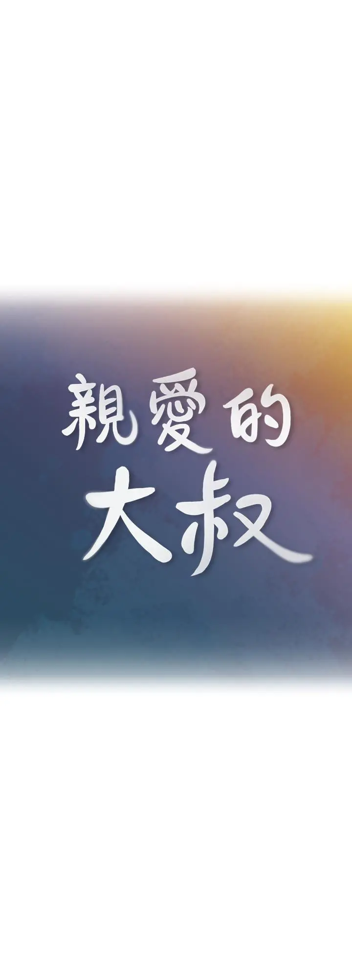 亲爱的大叔 第34话-初夜的愉悦与疼痛 第3页