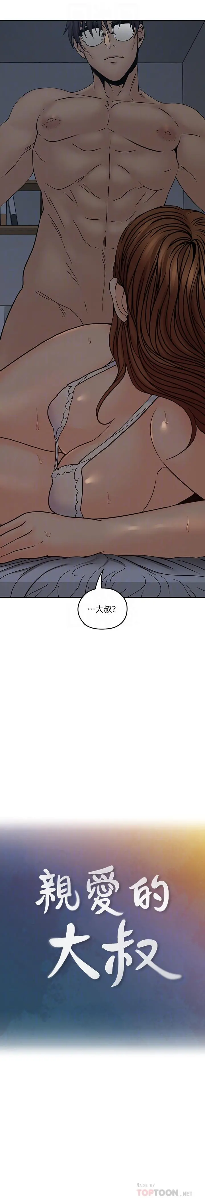 亲爱的大叔 第36话-大叔，直接进来 第12页