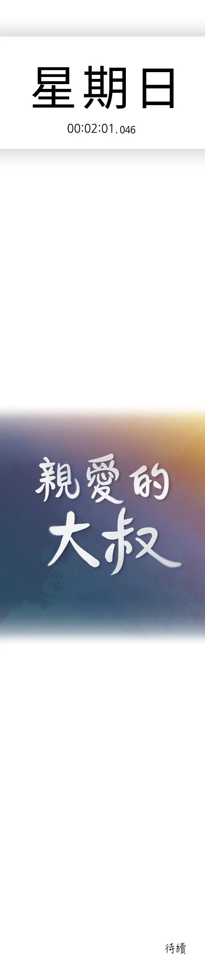 亲爱的大叔 第45话-身体契合度满分的欢愉 第22页