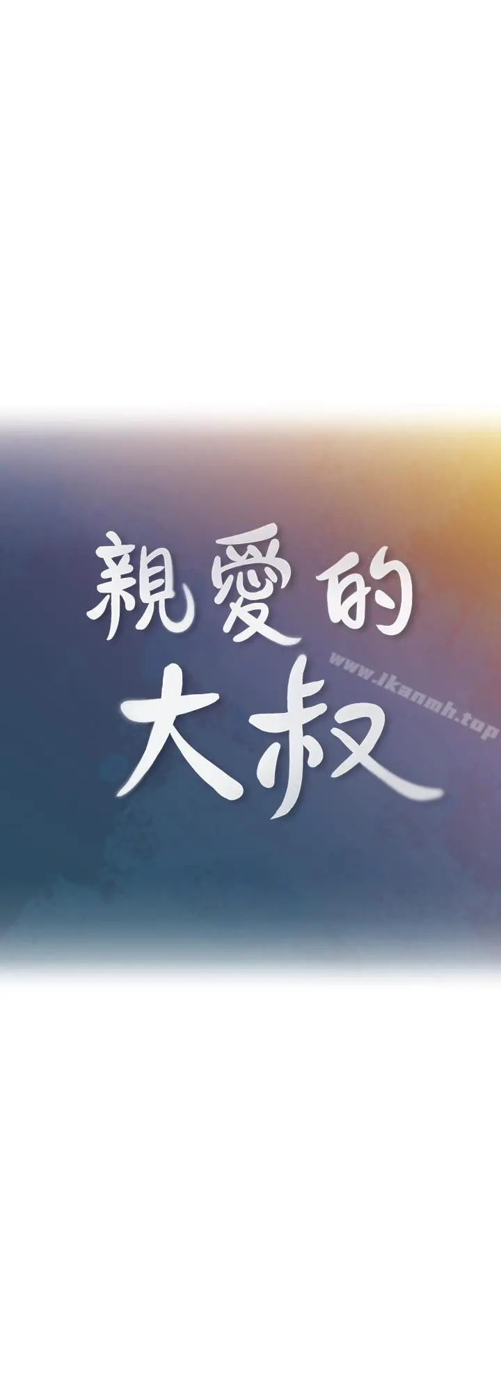 亲爱的大叔 第27话-雅岚的酒后反击 第15页