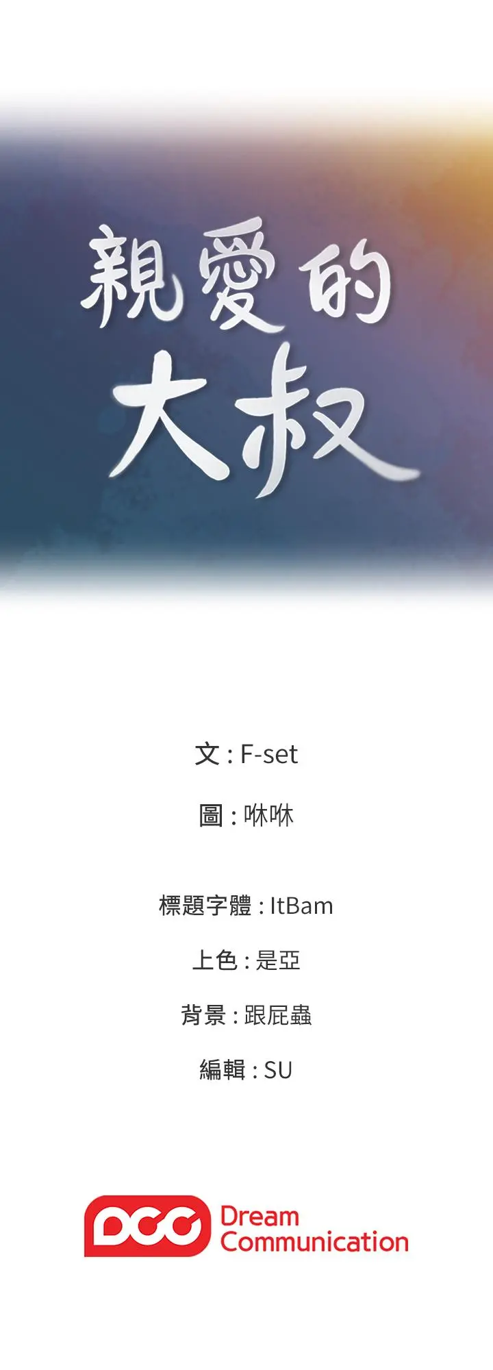亲爱的大叔 第41话-奔向高潮的两人 第27页
