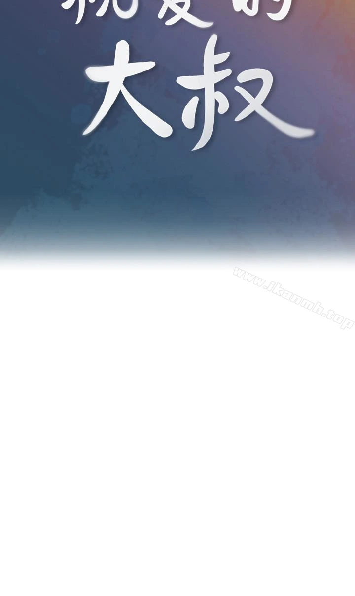 亲爱的大叔 第18话-年轻且慾望强的她 第5页