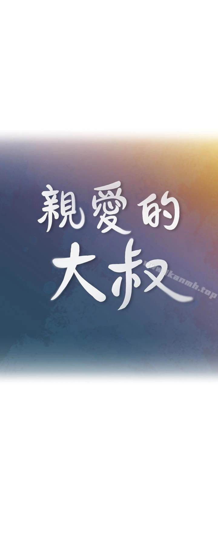 亲爱的大叔 第22话-学长，我全身都湿透了 第10页