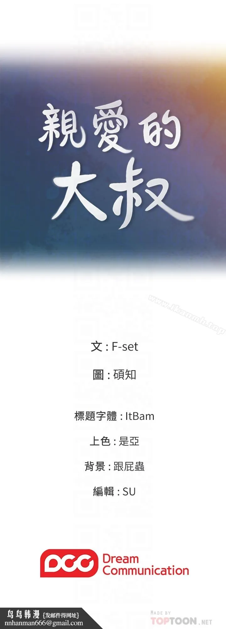 亲爱的大叔 第22话-学长，我全身都湿透了 第29页