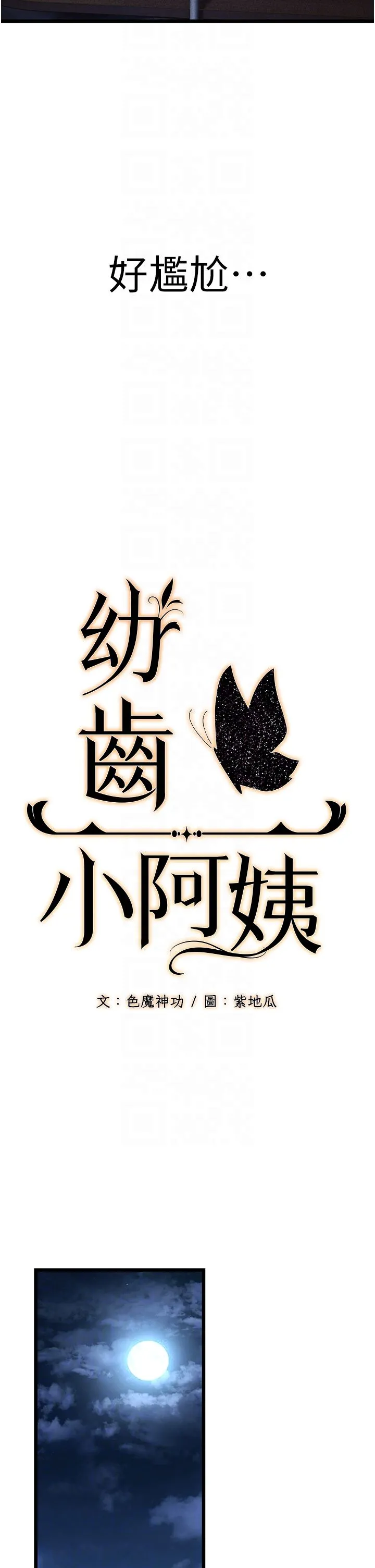 幼齿小阿姨 第3话-我竟然会对侄子兴奋… 第10页