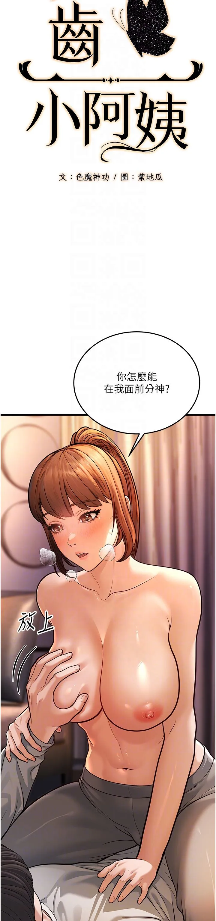 幼齿小阿姨 第7话-阿姨醒来前得快点射…! 第18页