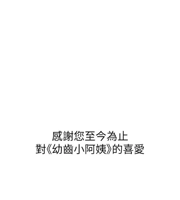 幼齿小阿姨 最終話-我會一直喜歡你&hellip;! 第195页