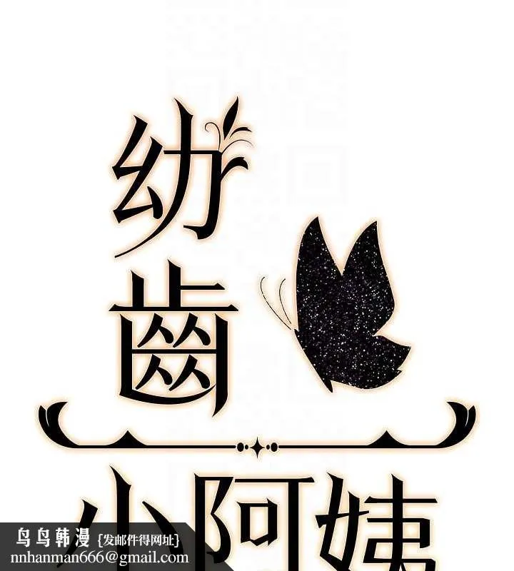 幼齿小阿姨 最終話-我會一直喜歡你&hellip;! 第99页