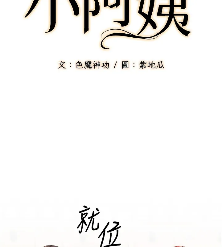 幼齿小阿姨 第23話-想看妳笑著為我加油 第41页