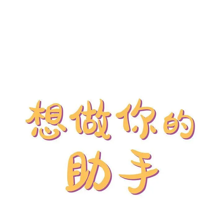 想做你的助手 第39话 第11页