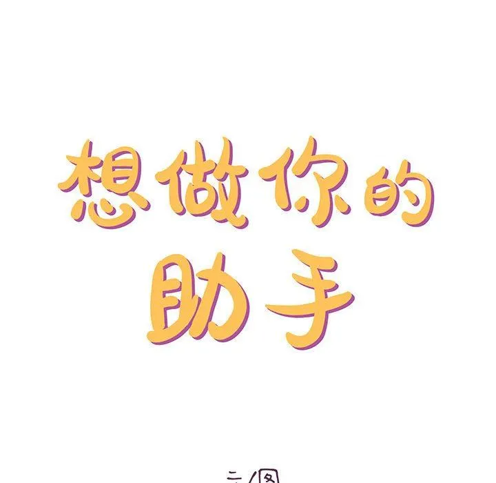 想做你的助手 第26话 第53页