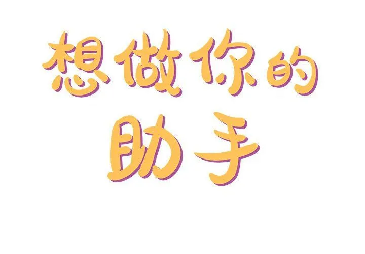 想做你的助手 第12话 第2页