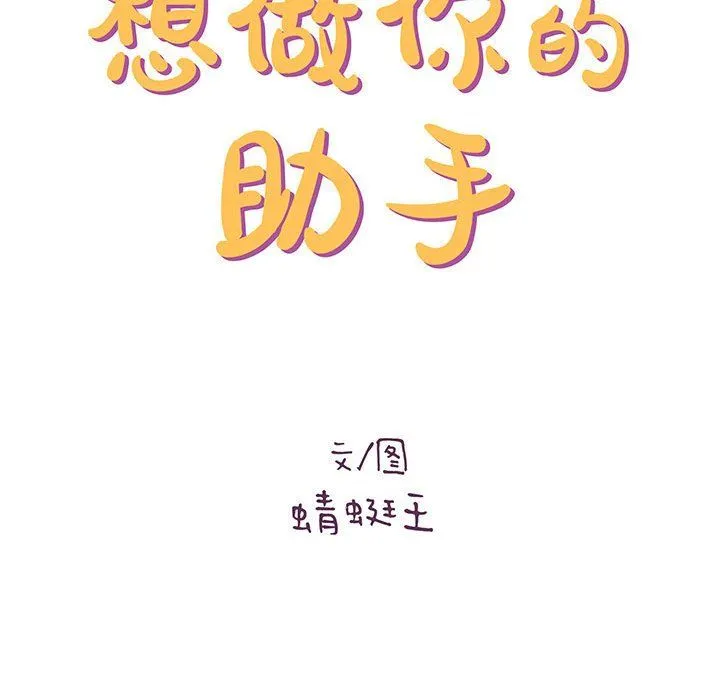 想做你的助手 第16话 第26页