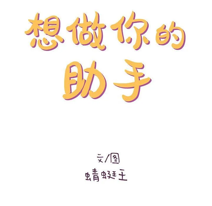 想做你的助手 第40话 第14页