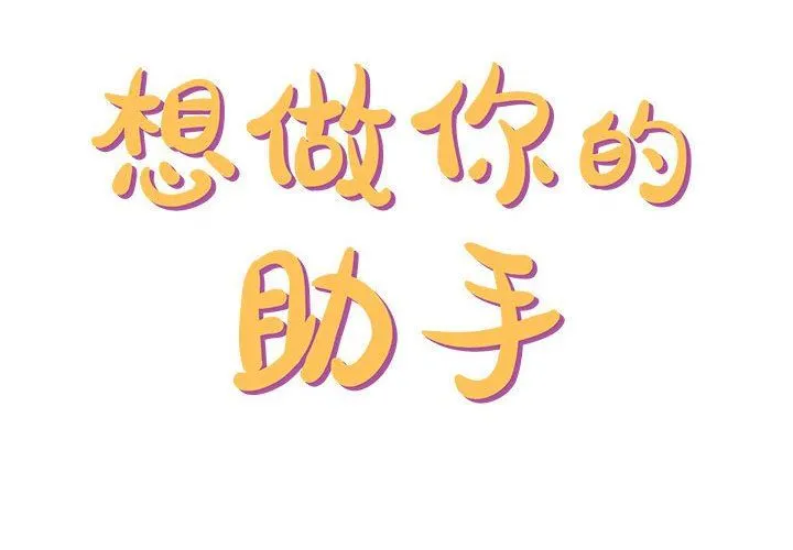 想做你的助手 第35话 第2页