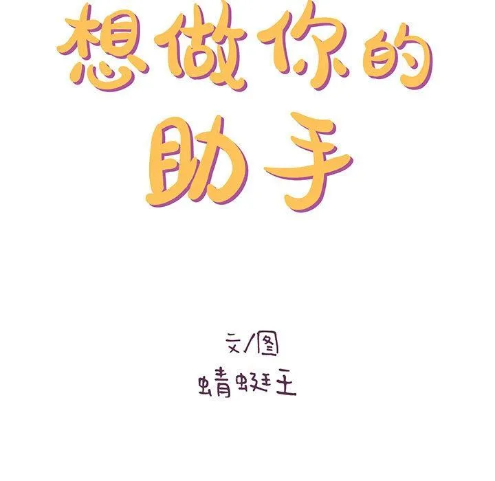 想做你的助手 第34话 第11页