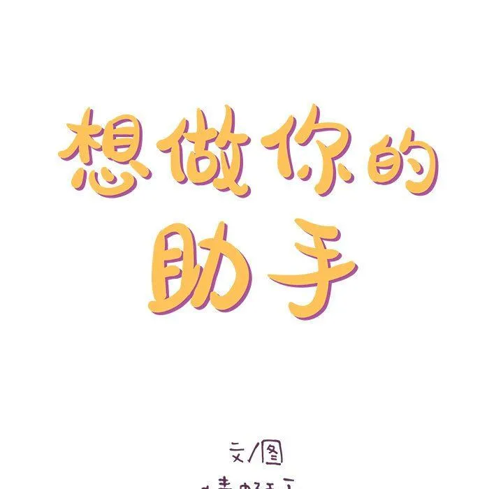 想做你的助手 第21话 第15页