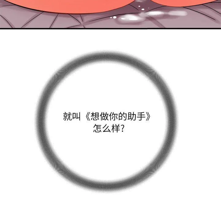 想做你的助手 第42话-最终话 第131页