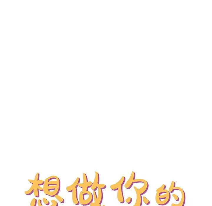 想做你的助手 第42话-最终话 第139页
