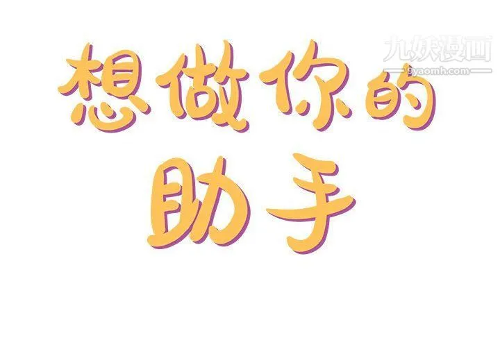 想做你的助手 第3话 第2页