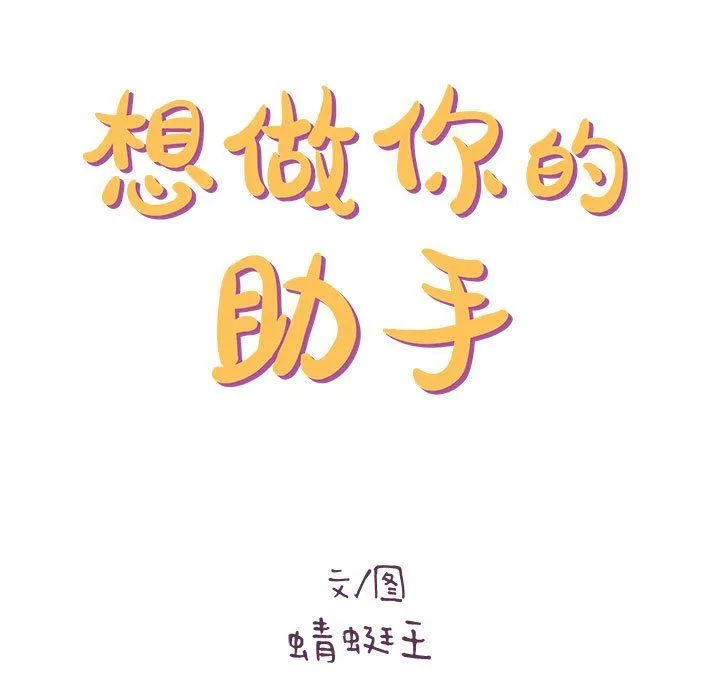 想做你的助手 第19话 第12页
