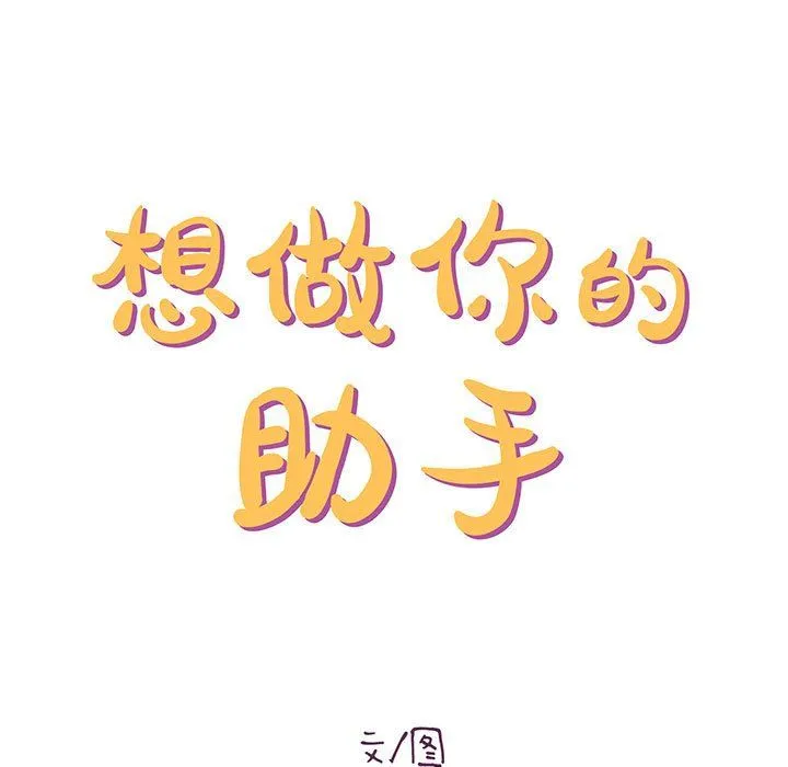 想做你的助手 第22话 第13页