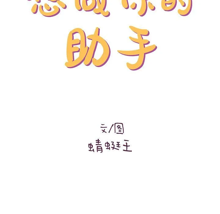 想做你的助手 第25话 第15页