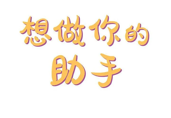 想做你的助手 第11话 第2页