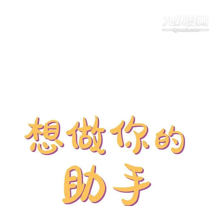 想做你的助手 第2话 第56页