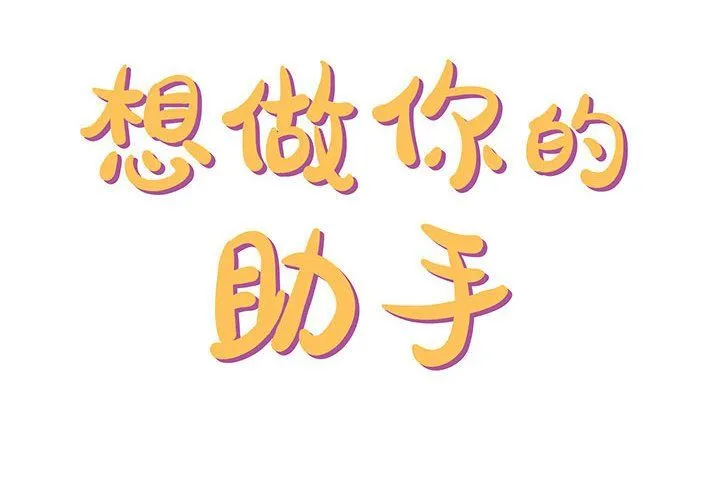 想做你的助手 第24话 第2页