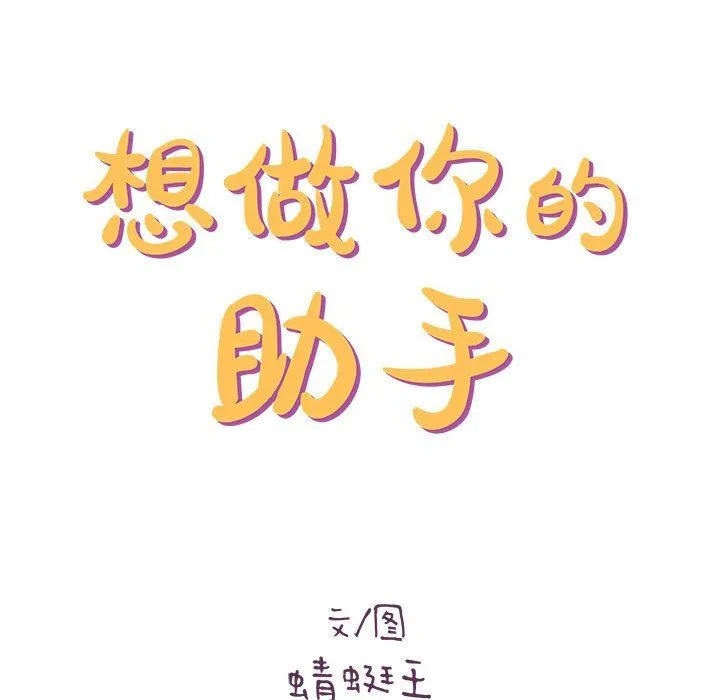 想做你的助手 第20话 第27页