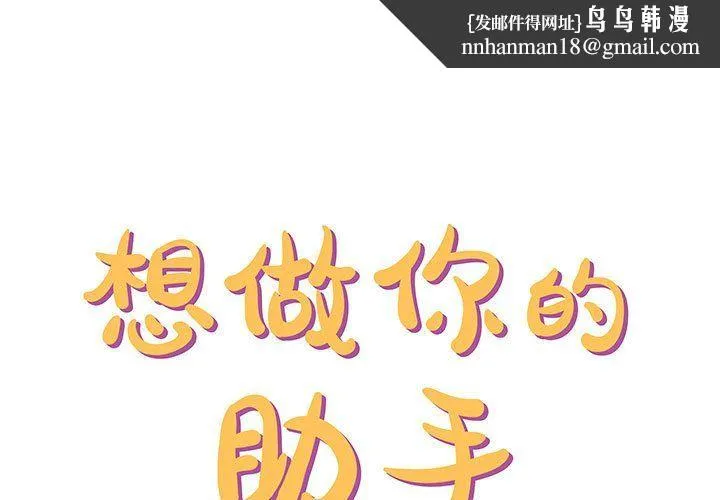 想做你的助手 第10话 第1页