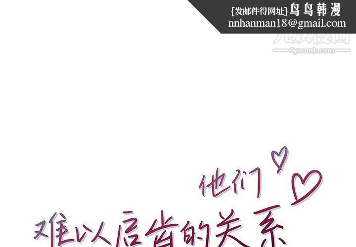 他们难以启齿的关系 第10话 第1页