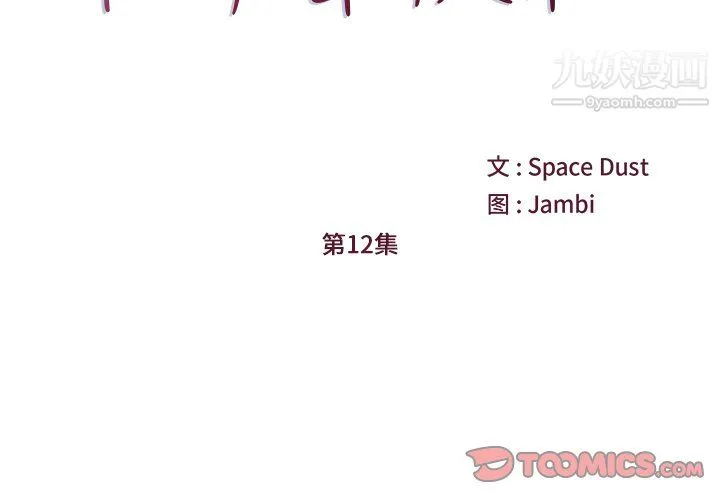 他们难以启齿的关系 第12话 第2页