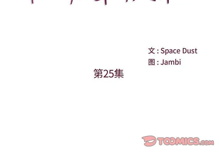 他们难以启齿的关系 第25话 第2页