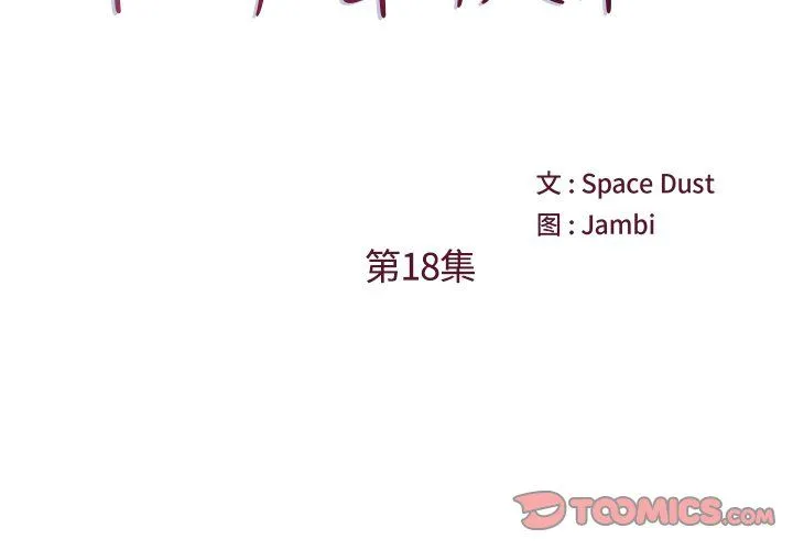 他们难以启齿的关系 第18话 第2页