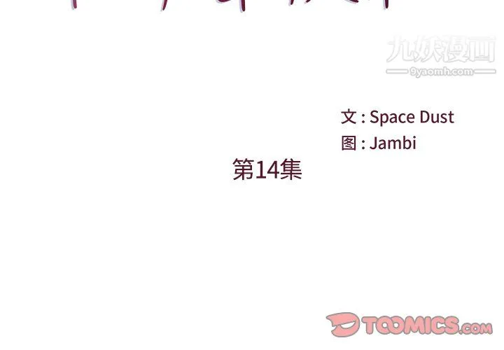 他们难以启齿的关系 第14话 第2页