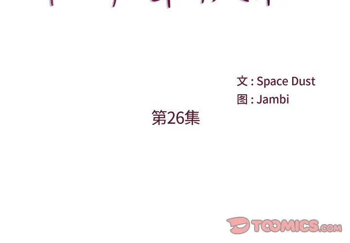 他们难以启齿的关系 第26话 第2页