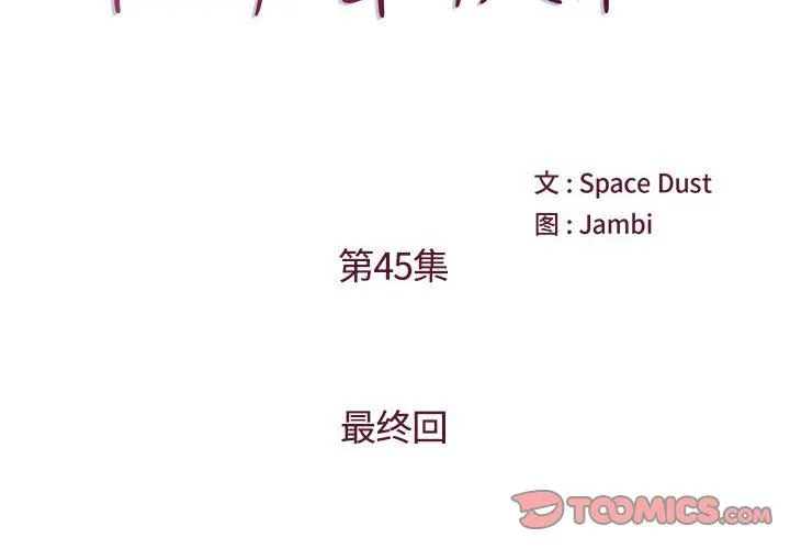 他们难以启齿的关系 第45话 第2页